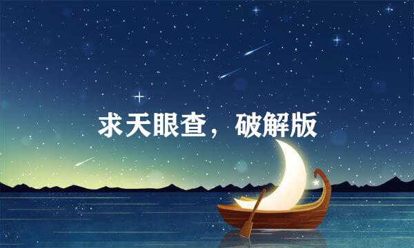 求天眼查，破解版