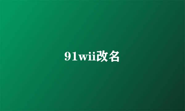 91wii改名