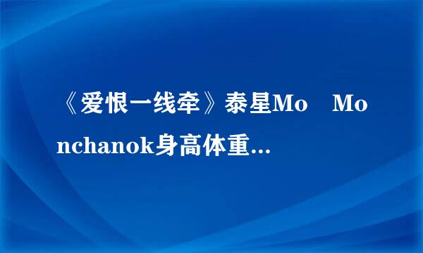 《爱恨一线牵》泰星Mo Monchanok身高体重是多少?个人资料及电视剧