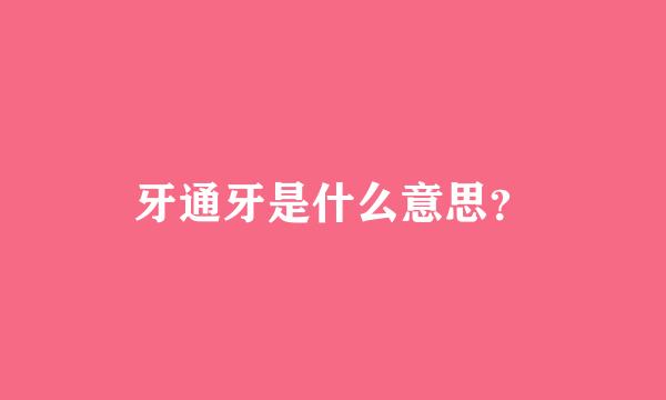 牙通牙是什么意思？