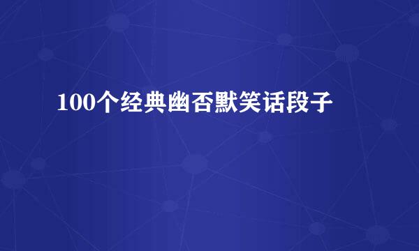 100个经典幽否默笑话段子