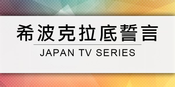 谁知道《希波克拉底誓言》的内容是什么?