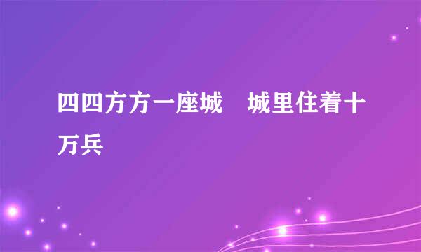 四四方方一座城 城里住着十万兵