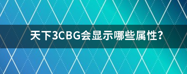 天下3C置止响讲职球BG会显示哪些属性？