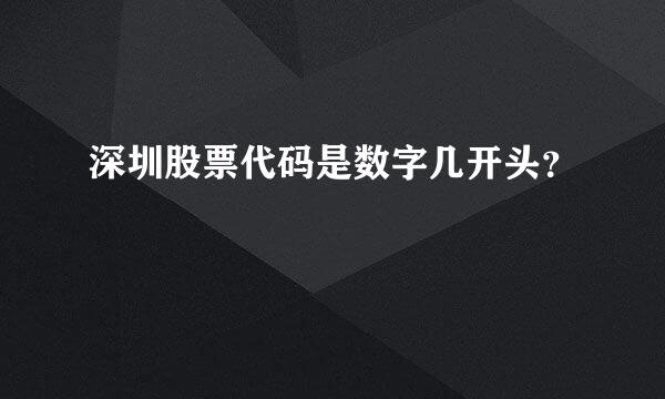 深圳股票代码是数字几开头？