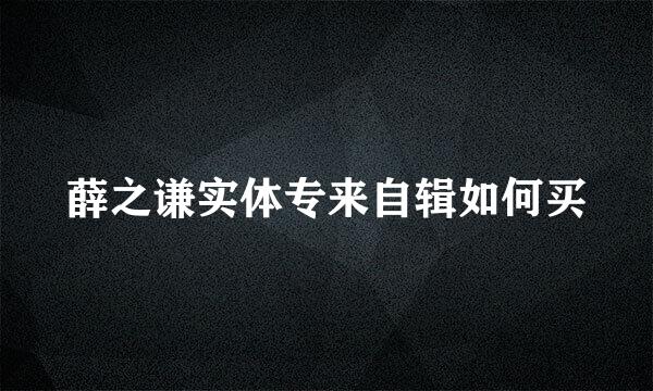 薛之谦实体专来自辑如何买