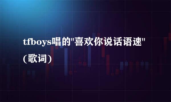 tfboys唱的