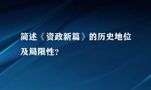 简述《资政新篇》的历史地位及局限性？