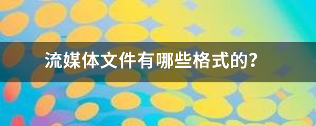 流媒体文件有哪些格式的？