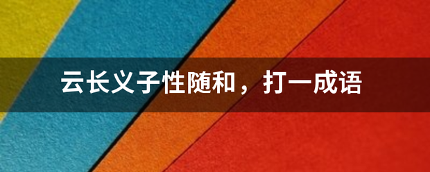 云长义子性随和，打一成语