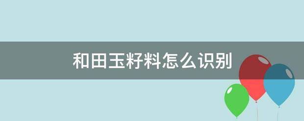 和田玉籽料怎么识别