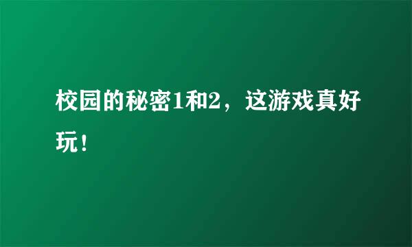 校园的秘密1和2，这游戏真好玩！