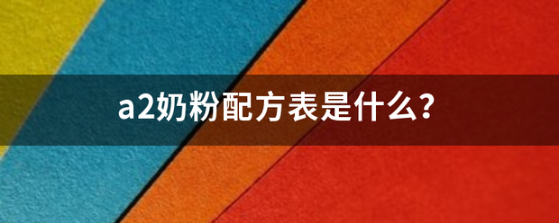 a2奶粉配方表是什么？