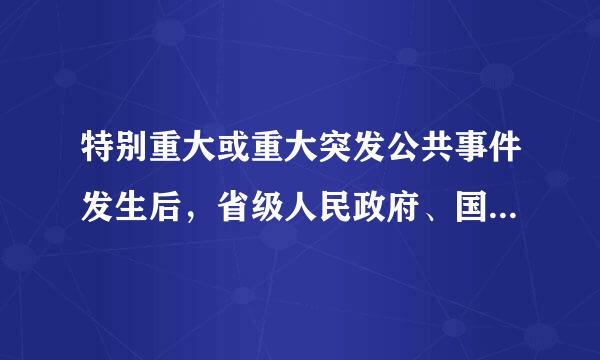 特别重大或重大突发公共事件发生后，省级人民政府、国务院有关部门要在( )个小时内向国务院报告，同时通报有关地区和部门。