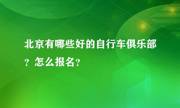 北京有哪些好的自行车俱乐部？怎么报名？