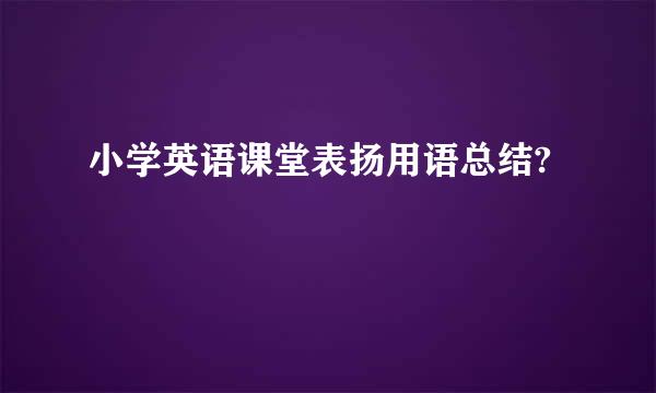 小学英语课堂表扬用语总结?