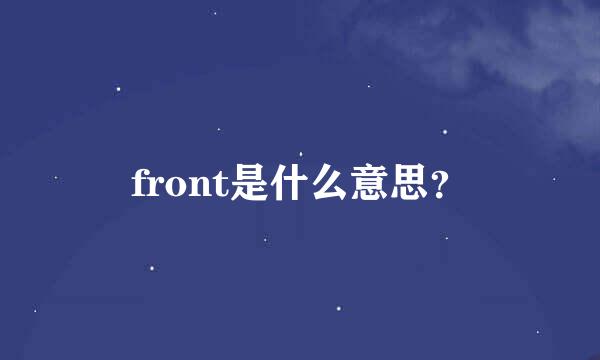 front是什么意思？