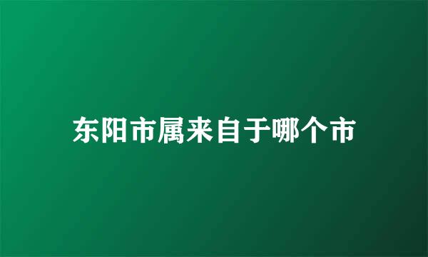 东阳市属来自于哪个市