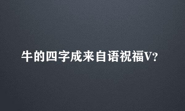 牛的四字成来自语祝福V？