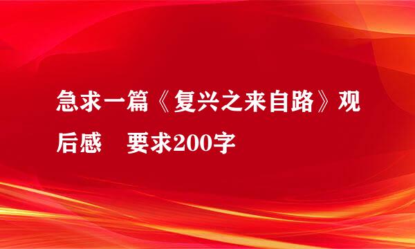 急求一篇《复兴之来自路》观后感 要求200字