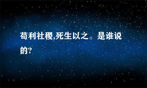 苟利社稷,死生以之。是谁说的?