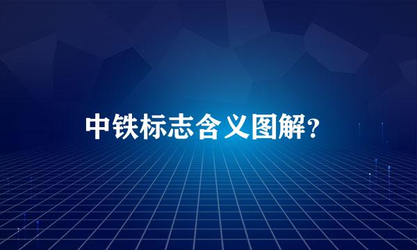 中铁标志含义图解？