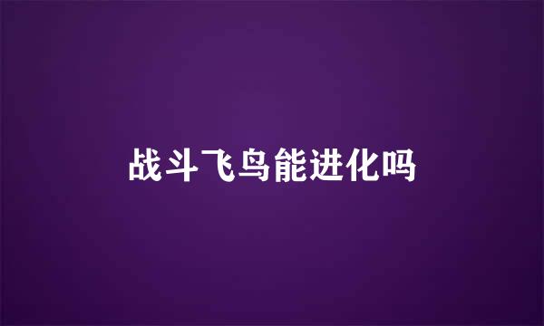 战斗飞鸟能进化吗