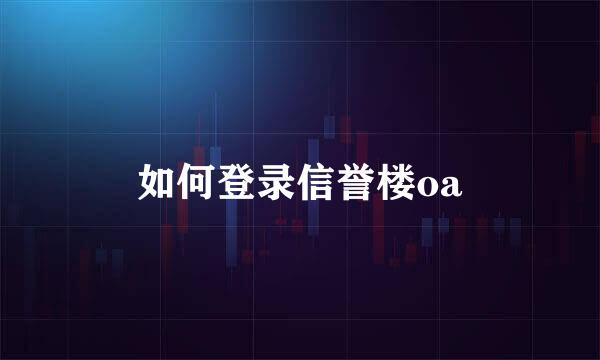 如何登录信誉楼oa