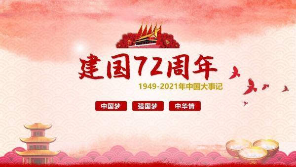 今年建国多少周年了？