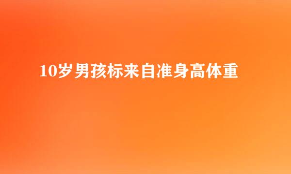 10岁男孩标来自准身高体重