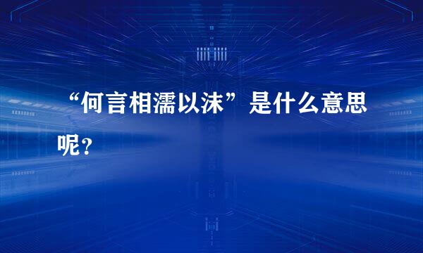 “何言相濡以沫”是什么意思呢？