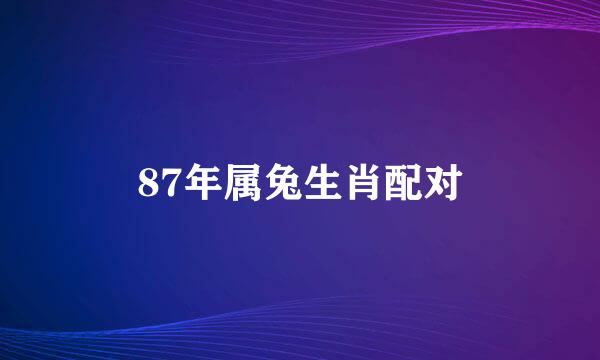 87年属兔生肖配对