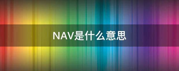 NAV是什么意思