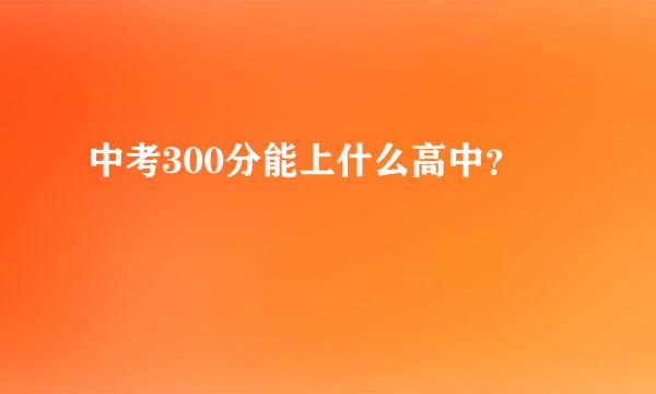 中考300分能上什么高中？