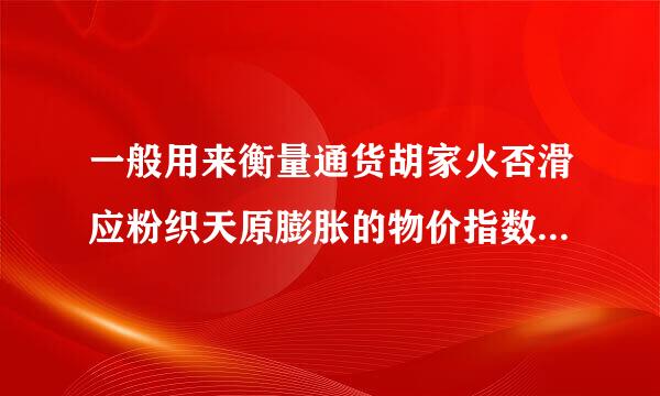 一般用来衡量通货胡家火否滑应粉织天原膨胀的物价指数是                                    (   )