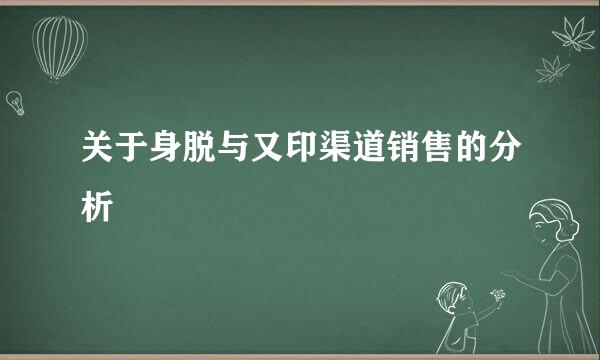 关于身脱与又印渠道销售的分析