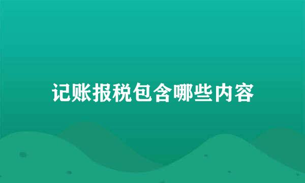 记账报税包含哪些内容