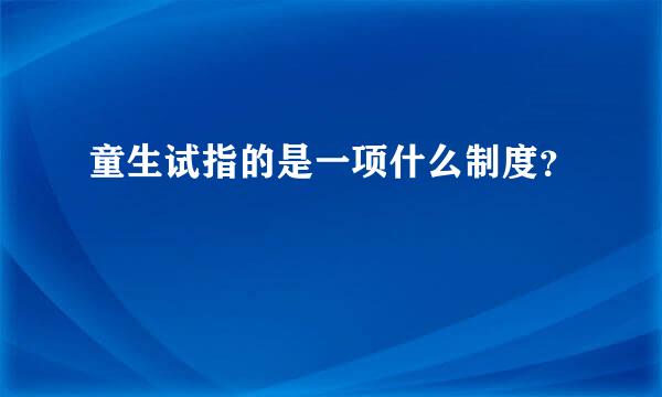 童生试指的是一项什么制度？