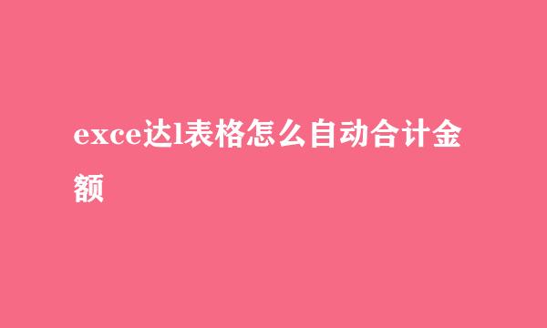 exce达l表格怎么自动合计金额