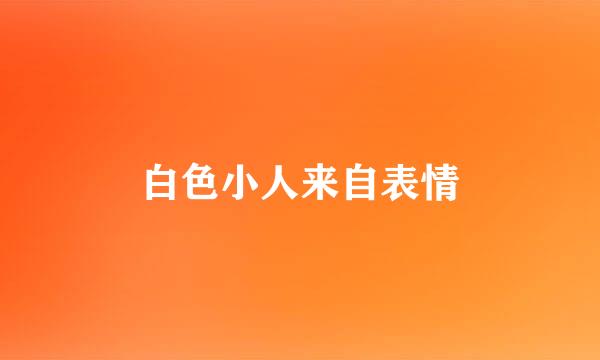 白色小人来自表情