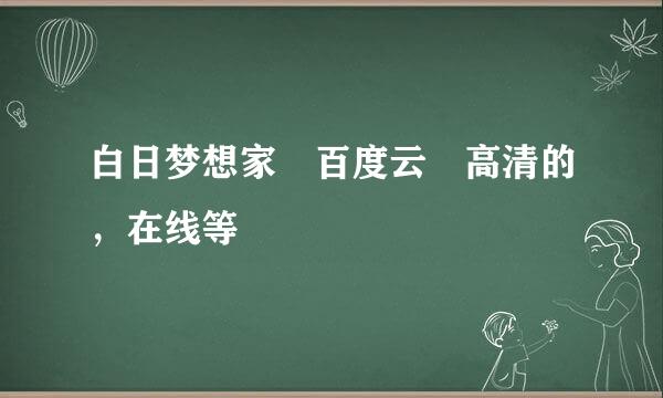 白日梦想家 百度云 高清的，在线等