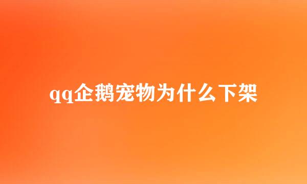 qq企鹅宠物为什么下架