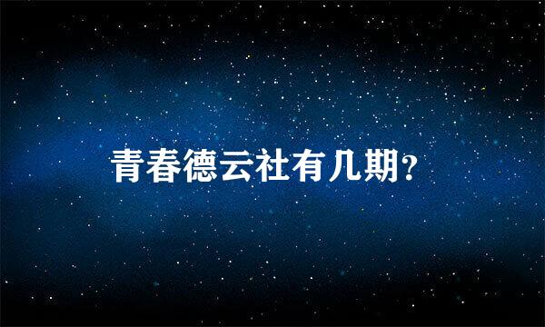 青春德云社有几期？