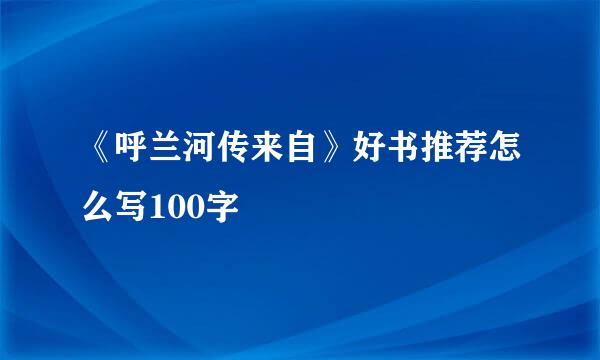 《呼兰河传来自》好书推荐怎么写100字