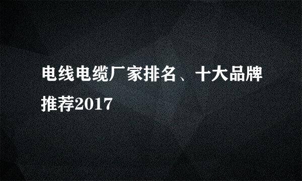 电线电缆厂家排名、十大品牌推荐2017