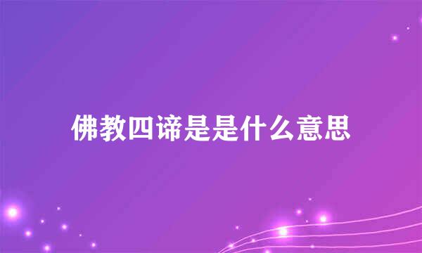 佛教四谛是是什么意思