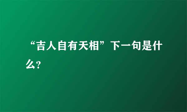 “吉人自有天相”下一句是什么？