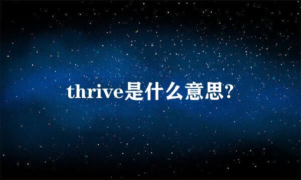 thrive是什么意思?