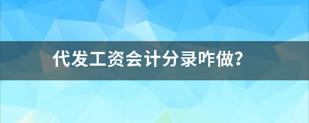 代发工资件费然会计分录咋做？