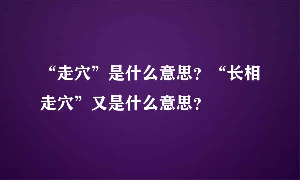 “走穴”是什么意思？“长相走穴”又是什么意思？